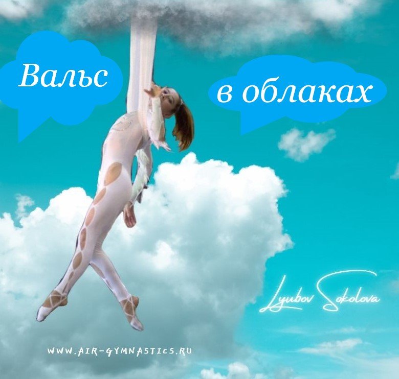 Номер "Вальс в облавах"
