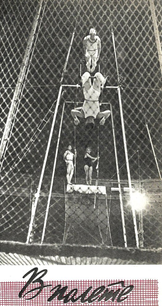 Звёзды советского цирка