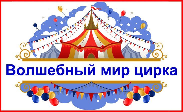 Цирковое искусство