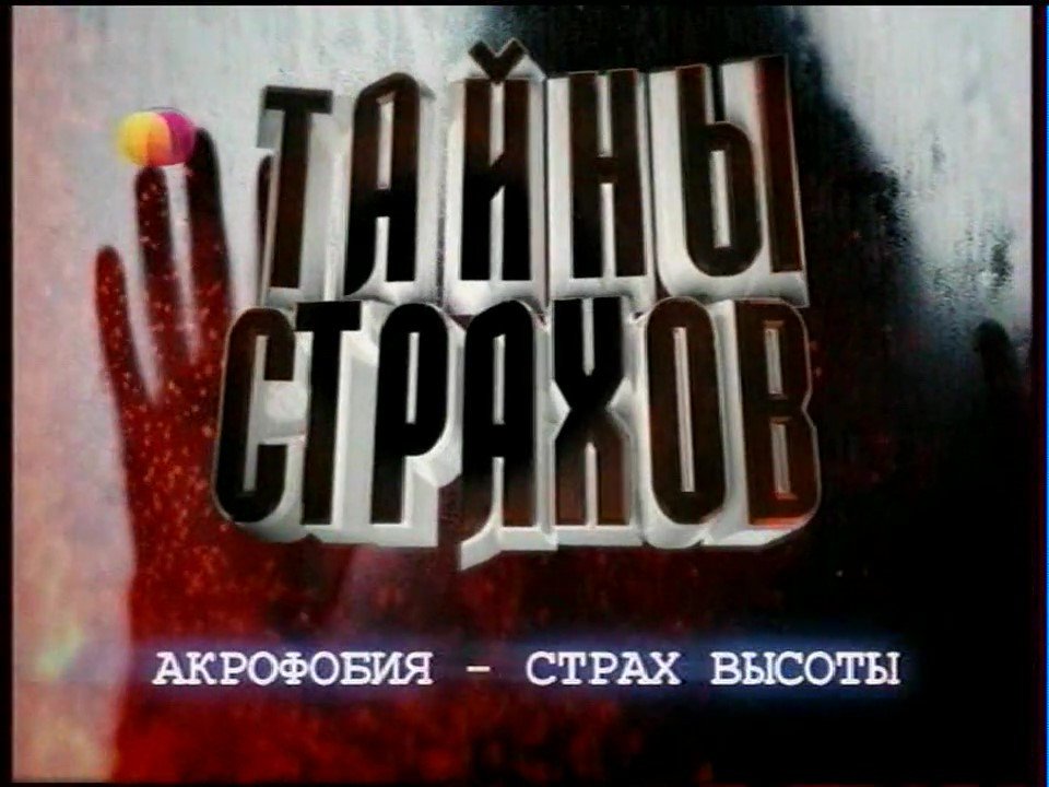 Телепроект "Тайны страхов"