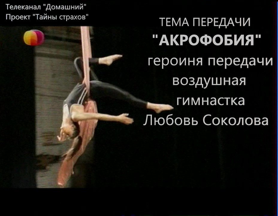 Телепроект "Тайны страхов"